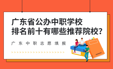 廣東省公辦中職學校排名前十有哪些推薦院校？