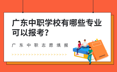 廣東中職學校有哪些專業可以報考？