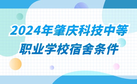 2024年肇慶科技中等職業學校宿舍條件