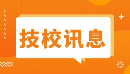廣東技校報考條件要求是什么