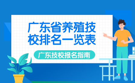 廣東省養殖技校排名一覽表