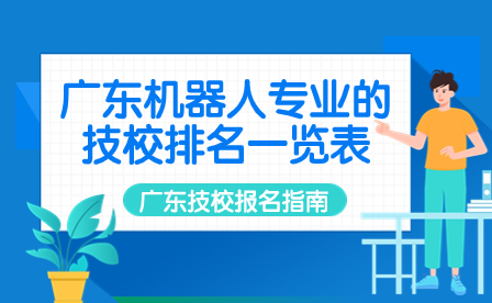 廣東機器人專業的技校排名一覽表