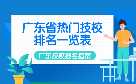 廣東省熱門技校排名一覽表