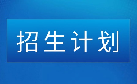 2024年廣東省電子職業(yè)技術(shù)學(xué)校招生計(jì)劃