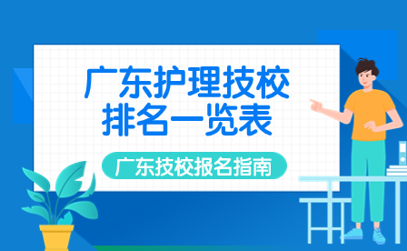 廣東護理技校排名一覽表
