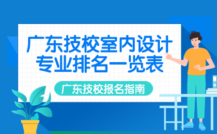廣東技校室內設計專業排名一覽表