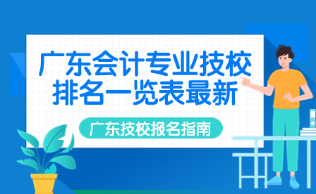 廣東會計專業技校排名一覽表最新