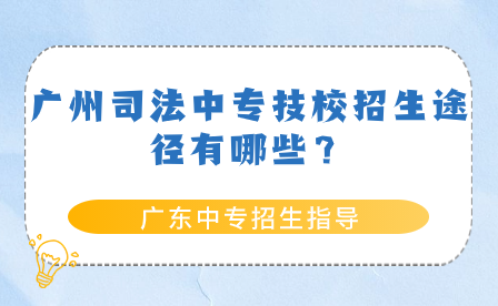 廣州司法中專技校招生途徑有哪些？