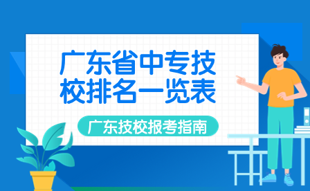 廣東省中專技校排名一覽表