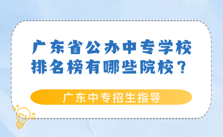 廣東省公辦中專學校排名榜有哪些院校？