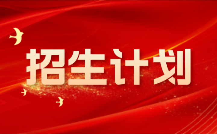 2024年廣東文藝職業(yè)學(xué)院招生計(jì)劃