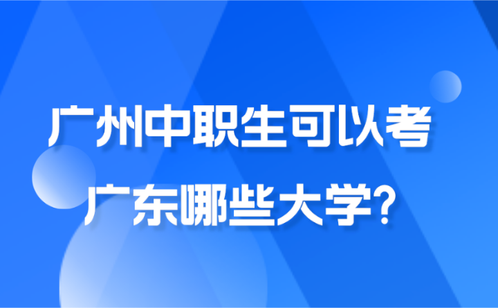 2024年廣州中職生可以考廣東哪些大學?