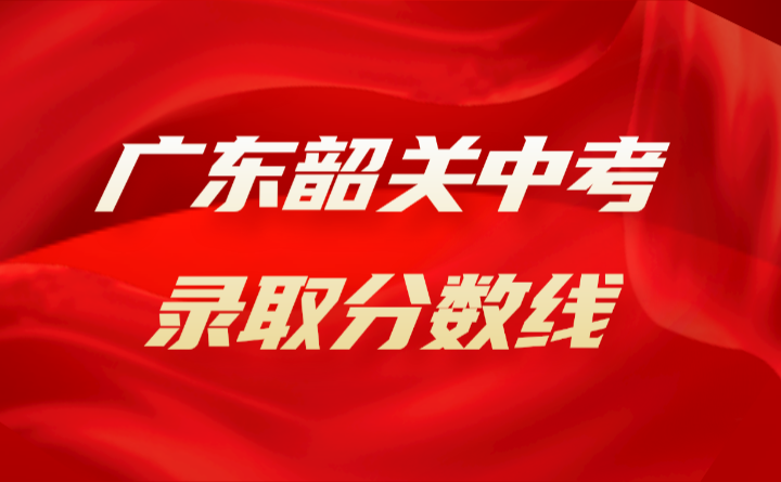 2024年廣東韶關中考錄取分數線