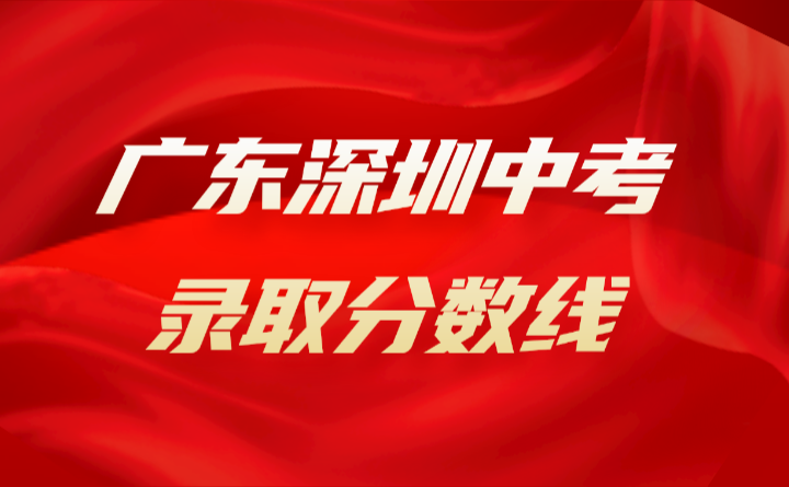 2024年廣東深圳中考錄取分數線
