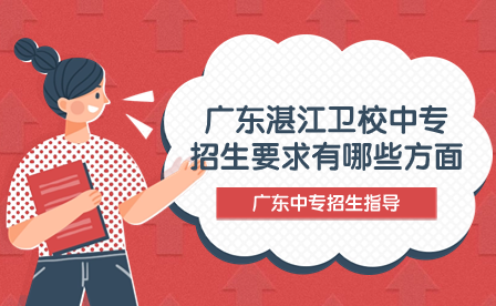 廣東湛江衛校中專招生要求有哪些方面？