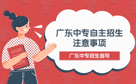 廣東中專自主招生注意事項(xiàng)