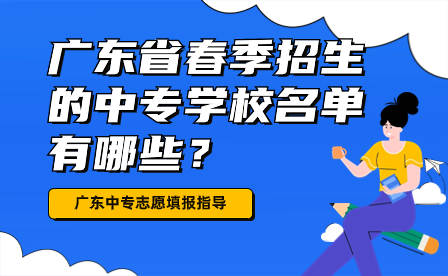 廣東中專志愿填報：廣東省春季招生的中專學校名單有哪些