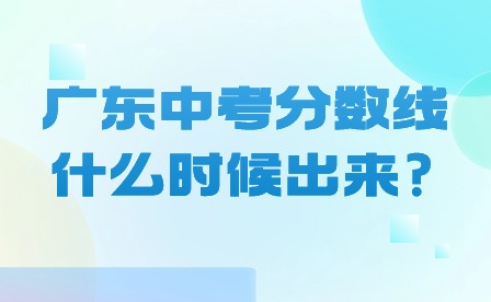 廣東中考分數線什么時候出來?