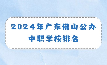 2024年廣東佛山公辦中職學校排名