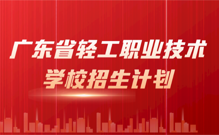 2024年廣東省輕工職業技術學校招生計劃
