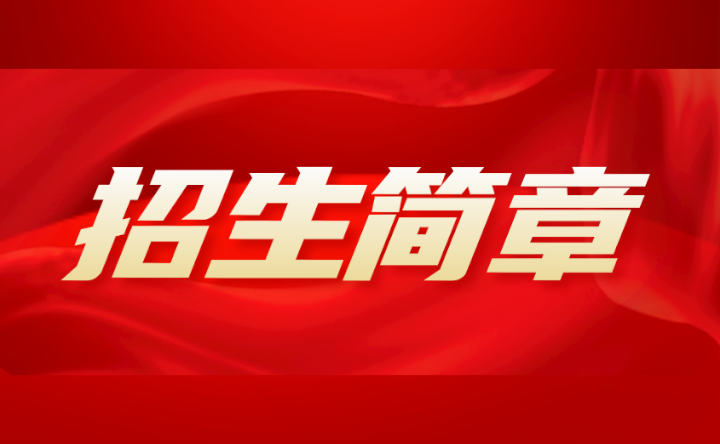 2024年廣東省輕工職業技術學校春季高考招生簡章