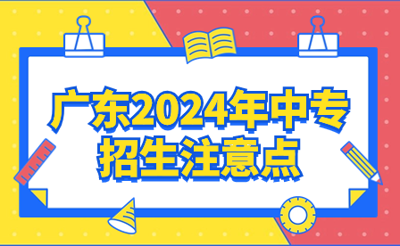廣東2024年中專招生注意點(diǎn)