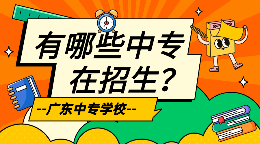 廣東中專有哪些學(xué)校招生？