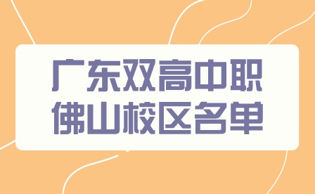 2024年廣東雙高中職佛山校區名單