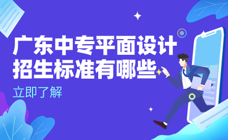 廣東中專平面設(shè)計(jì)招生標(biāo)準(zhǔn)有哪些