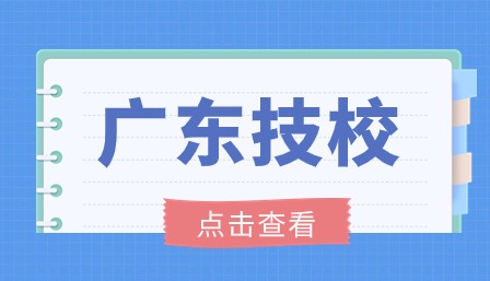廣東技校報考可以考什么大學？