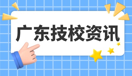廣東技校報考條件要求高嗎