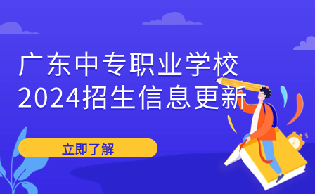 廣東中專職業(yè)學(xué)校2024招生信息更新