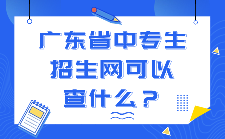 廣東省中專生招生網(wǎng)可以查什么？