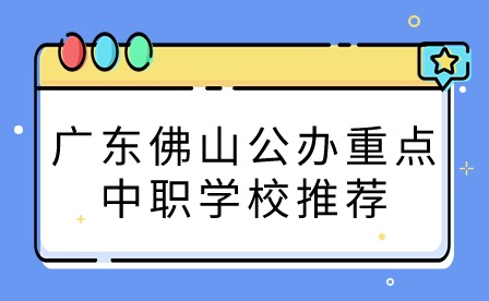 2024年廣東佛山公辦重點中職學(xué)校推薦