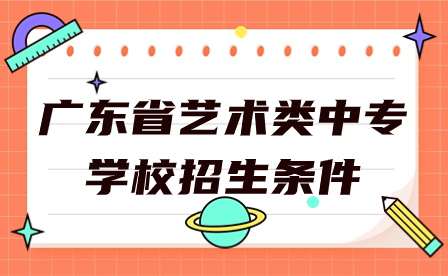 廣東省藝術(shù)類中專學(xué)校招生條件