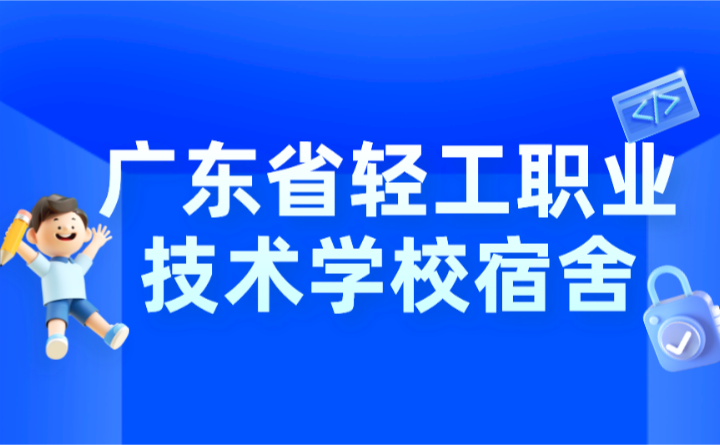 2024年廣東省輕工職業(yè)技術(shù)學(xué)校宿舍