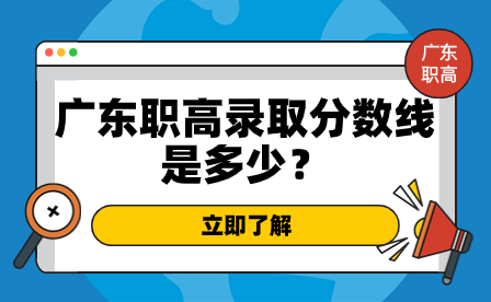 廣東職高錄取分數(shù)線是多少？