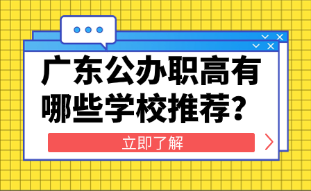 廣東公辦職高有哪些學校推薦？