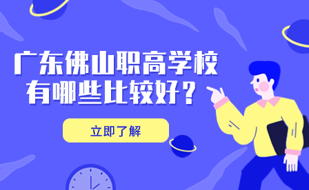 廣東佛山職高學校有哪些比較好？