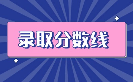 2024年廣東梅州中考錄取分數線多少?