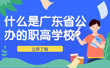 什么是廣東省公辦的職高學校？