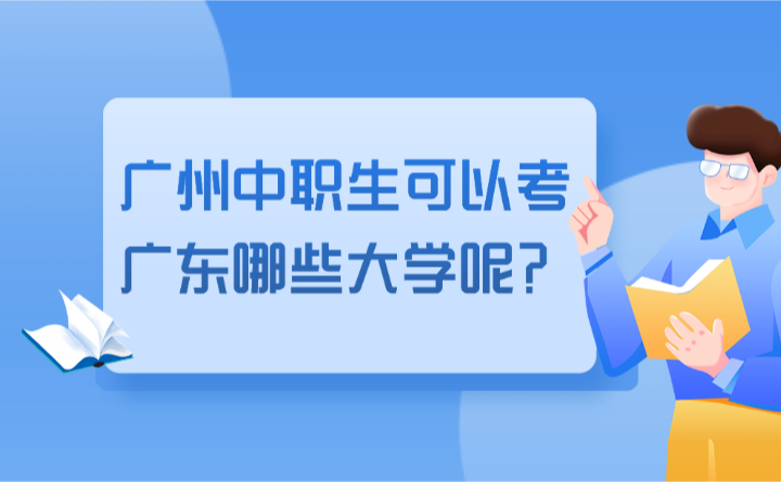 2024年廣州中職生可以考廣東哪些大學(xué)呢?
