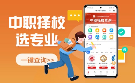 @廣東中職生，擇校選專業(yè)快速搞定~