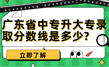 廣東省中專升大專錄取分數線是多少?