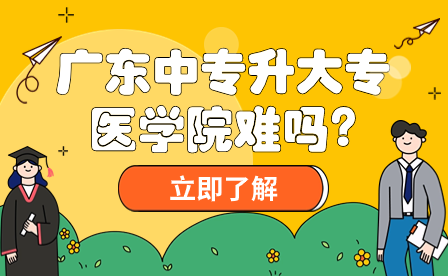 廣東中專升大專醫學院難嗎?
