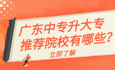 廣東中專升大專推薦院校有哪些？