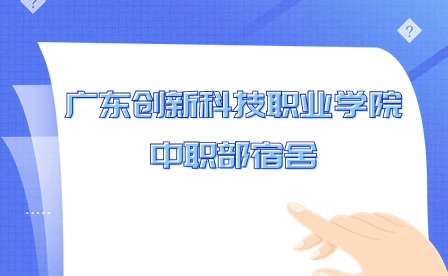 2024年廣東創新科技職業學院中職部宿舍