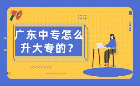 廣東中專怎么升大專的？