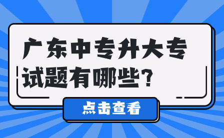 廣東中專升大專試題有哪些?