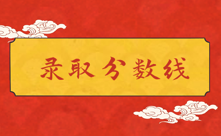 2024年廣州中考錄取分數線多少?